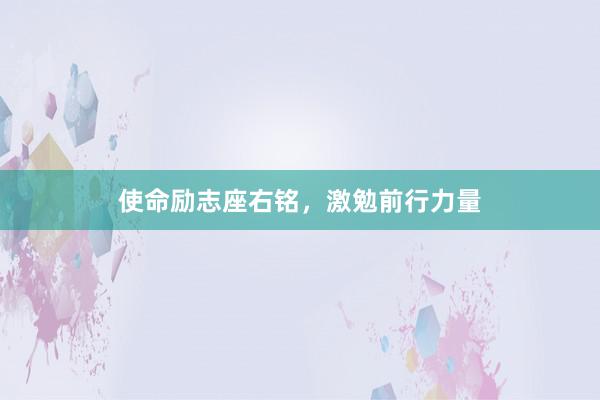 使命励志座右铭，激勉前行力量