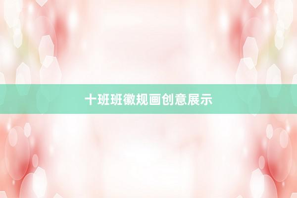 十班班徽规画创意展示