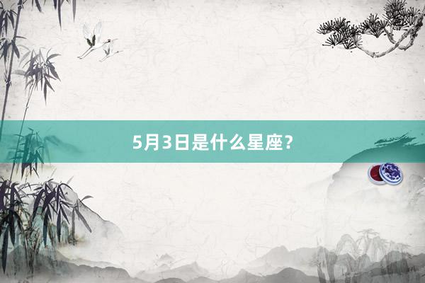 5月3日是什么星座？