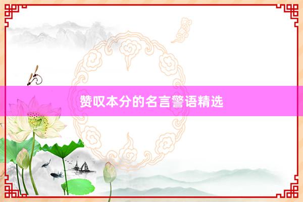 赞叹本分的名言警语精选